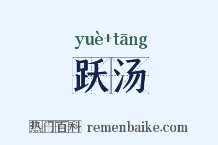 跃汤是什么意思的图片